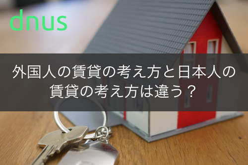 外国人の賃貸の考え方と日本人の賃貸の考え方は違う？