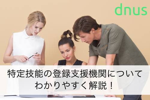 特定技能の登録支援機関についてわかりやすく解説！