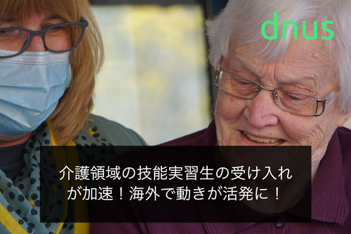 介護職種として外国人技能実習生の受け入れ方法を要件から試験、夜勤の可否、試験などを完全解説！