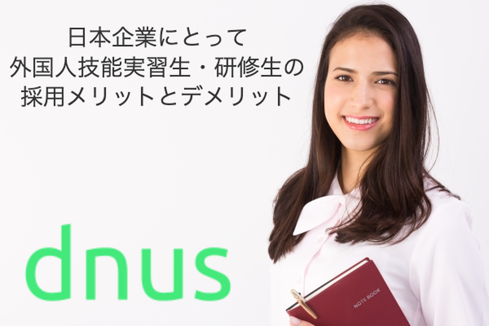 日本企業にとって外国人技能実習生・研修生の採用メリットとデメリット