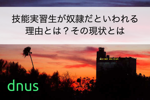 技能実習生が奴隷だといわれる理由とは？その現状とは