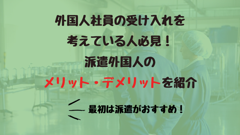 外国人社員の受け入れを考えている人必見！ 派遣外国人のメリット・デメリットを紹介