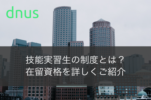 技能実習生の制度とは？在留資格を詳しくご紹介