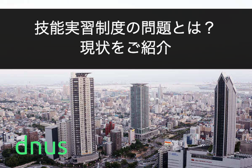 【2023年最新】技能実習制度の問題とは？現状をご紹介