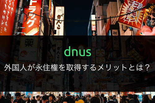 外国人が永住権を取得するメリットとは？