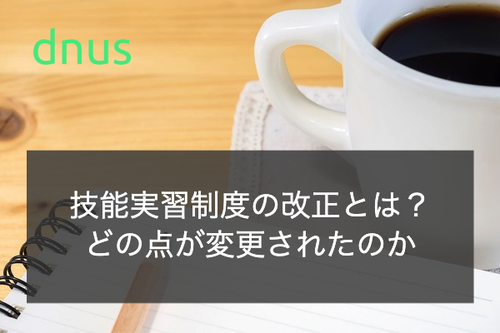 技能実習制度の改正とは？どの点が変更されたのか