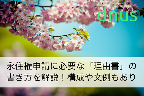 永住権申請に必要な「理由書」の書き方を解説！構成や文例もあり