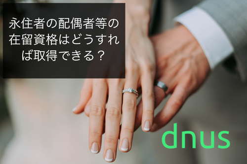 永住者の配偶者等の在留資格はどうすれば取得できる？