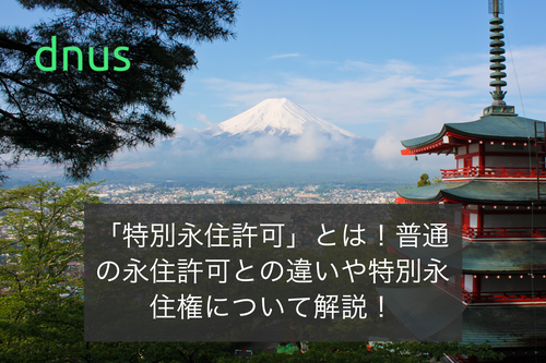 「特別永住許可」とは！普通の永住許可との違いや特別永住権について解説！