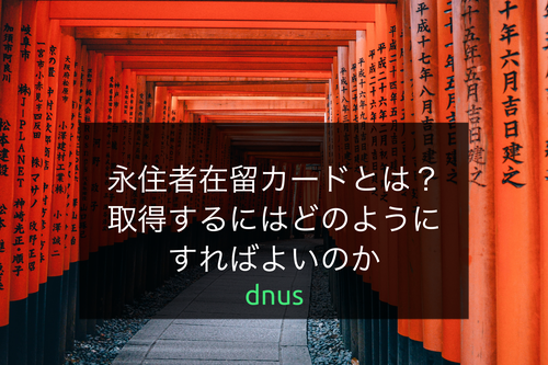 永住者在留カードとは？取得方法や帰化との違い、注意点を紹介