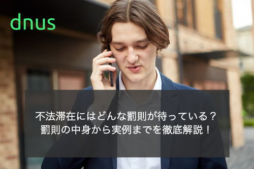 不法滞在にはどんな罰則が待っている？罰則の中身から実例までを徹底解説！