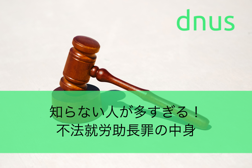 知らない人が多すぎる！不法就労助長罪の中身