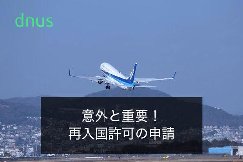 意外と重要！再入国許可の申請