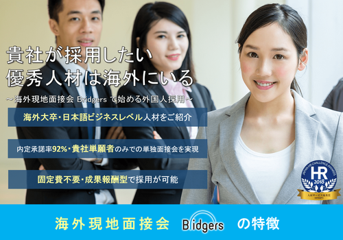 海外現地面接会で始める外国人採用【株式会社ネオキャリア Bridgers】