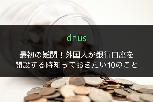 外国人が銀行口座を開設する時知っておきたい10のこと