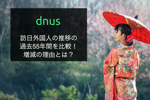 訪日外国人の推移の過去55年間を比較！増減の理由とは？