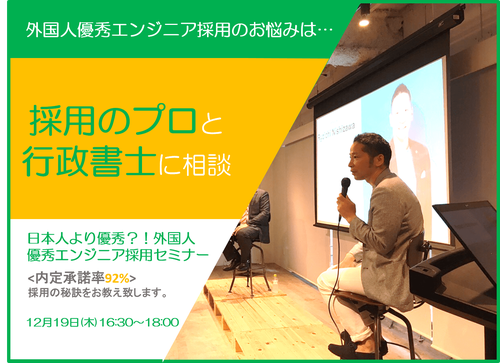 【12/19開催】日本人より優秀？！外国人優秀エンジニア採用セミナー～採用からビザ申請まで一から解説～