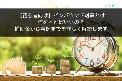 【初心者向け】インバウンド対策とは何をすればいいの？補助金から事例までを詳しく解説します