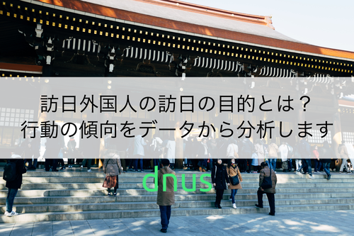 訪日外国人の訪日の目的とは？行動の傾向をデータから分析します