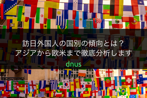 訪日外国人の国別の傾向とは？アジアから欧米まで徹底分析します