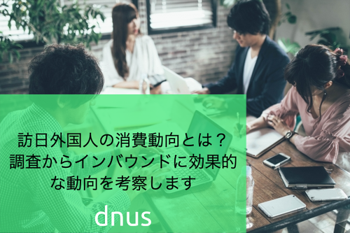 訪日外国人の消費動向とは？調査からインバウンドに効果的な動向を考察します