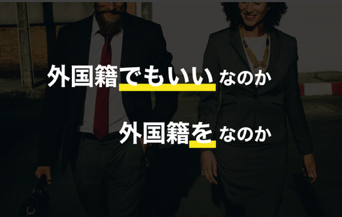 外国人受け入れの成功のカギは、「外国人を採用したい」なのか「外国人でもいい」なのか？