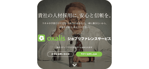 リファレンスチェックサービス、oxalis（オキザリス）【LIF株式会社】