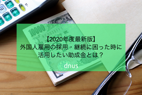 【2020年度最新版】外国人雇用の採用・継続に困った時に活用したい助成金とは？