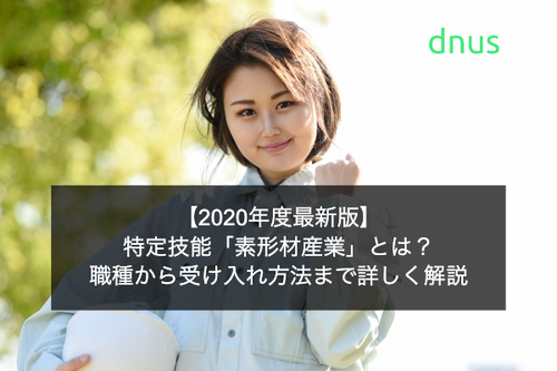 特定技能「素形材産業」とは？職種から受け入れ方法まで詳しく解説