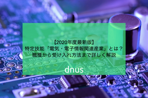 特定技能「電気・電子情報関連産業」とは？職種から受け入れ方法まで詳しく解説