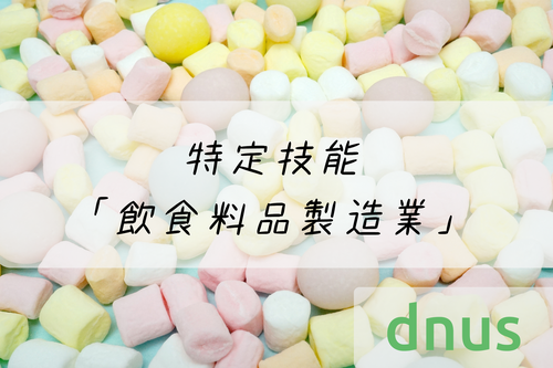 特定技能「飲食料品製造業」とは？職種から受け入れ方法まで詳しく解説