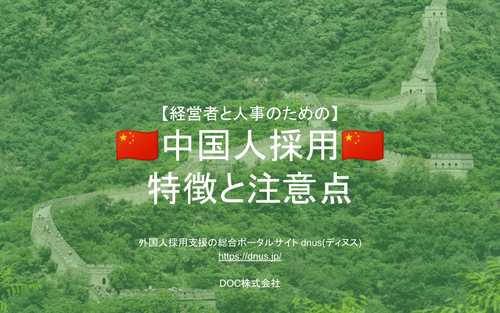 中国人を採用する際の注意点や宗教、採用から定着と活躍までを徹底解説！