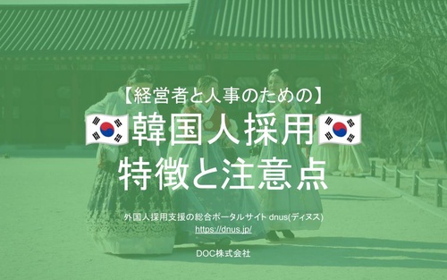 外国人採用における韓国人を採用する際の注意点や宗教、採用から定着と活躍までを徹底解説！