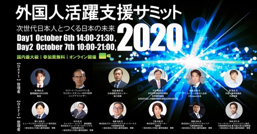 外国人活躍支援サミット 2020 ~ 次世代日本人とつくる日本の未来 ~【一般社団法人外国人雇用協議会】