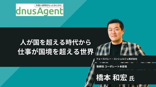 【外国人採用企業インタビュー】採用活動の対象は全世界！多国籍で優秀な人材を成長の原動力に！【フォースバレー・コンシェルジュ株式会社】