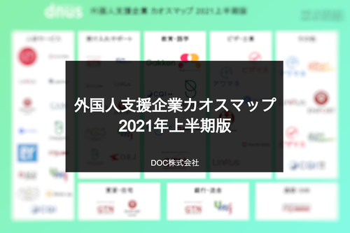 【外国人支援企業カオスマップ2021】外国人支援を行う企業をまとめた外国人支援企業カオスマップの2021年上半期版を公開！