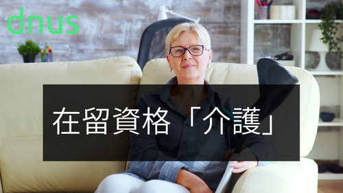 在留資格「介護」での外国人介護職員の採用方法を徹底解説！