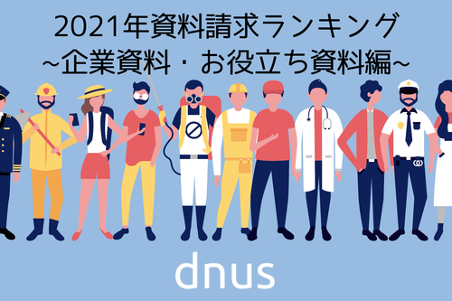 2021年資料請求ランキング（企業資料・お役立ち資料編）