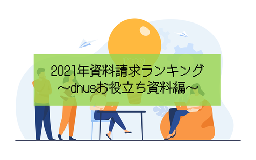 2021年資料請求ランキング（dnusお役立ち資料編）