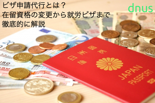 ビザ申請代行とは？在留資格の変更から就労ビザまで徹底的に解説