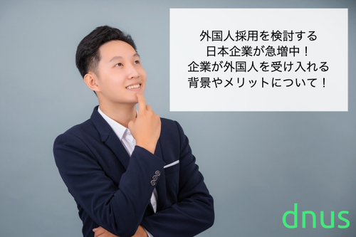 外国人採用を検討する日本企業が急増中！企業が外国人を受け入れる背景やメリットについて！