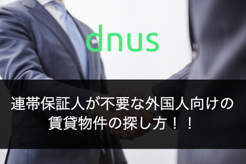 連帯保証人が不要な外国人向けの賃貸物件の探し方！！