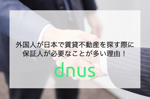 外国人が日本で賃貸不動産を探す際に保証人が必要なことが多い理由！