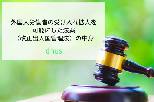 外国人労働者の受け入れ拡大を可能にした法案（改正出入国管理法）の中身