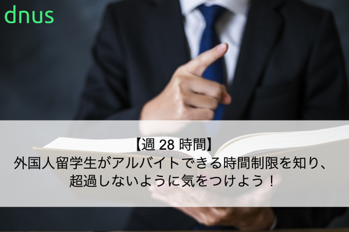 【週 28 時間】外国人留学生がアルバイトできる時間制限を知り、超過しないように気をつけよう！