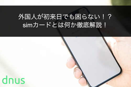 外国人が初来日でも困らない！？simカードとは何か徹底解説！