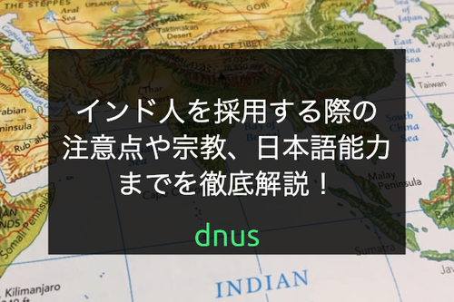 インド人を採用する際のポイントや注意点を徹底解説！