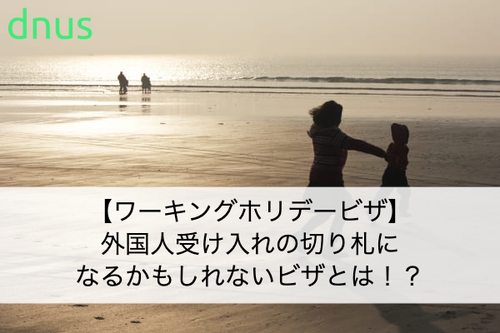 【ワーキングホリデービザ】外国人受け入れの切り札になるかもしれないビザとは！？