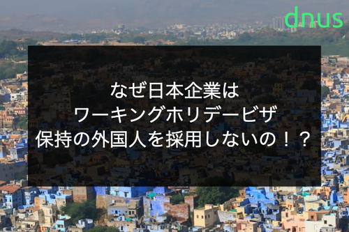 なぜ日本企業はワーキングホリデービザ保持の外国人を採用しないの！？