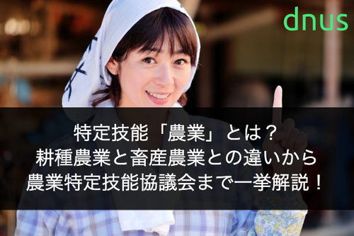 特定技能「農業」とは？耕種農業と畜産農業との違いから農業特定技能協議会まで一挙解説！